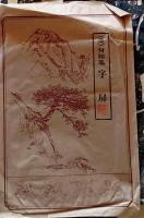 D25111606〇拓本　清 何紹基 字屏　中国 昭和年代〇和本古書古文書