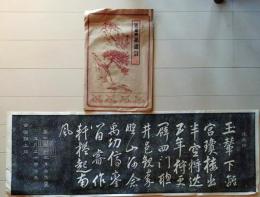 D25111607〇拓本　清 康煕 孫逖詩　中国 昭和年代〇和本古書古文書