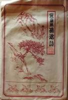 D25111607〇拓本　清 康煕 孫逖詩　中国 昭和年代〇和本古書古文書