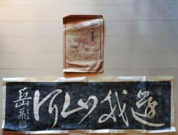 D25111609〇拓本　宋 岳飛 還我山河　　中国 昭和年代〇和本古書古文書