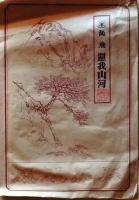 D25111609〇拓本　宋 岳飛 還我山河　　中国 昭和年代〇和本古書古文書