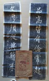 D25111610〇拓本　宋 黄庭堅　字対 中国 昭和年代〇和本古書古文書