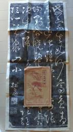 D25111611〇拓本　唐 杜甫 登泰山詩　中国 昭和年代〇和本古書古文書