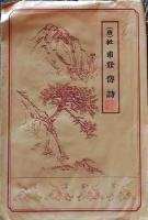 D25111611〇拓本　唐 杜甫 登泰山詩　中国 昭和年代〇和本古書古文書