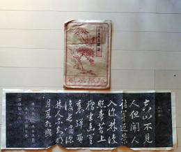 D25111612〇拓本　清　康煕 王維詩　中国 昭和年代〇和本古書古文書