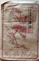 D25111612〇拓本　清　康煕 王維詩　中国 昭和年代〇和本古書古文書