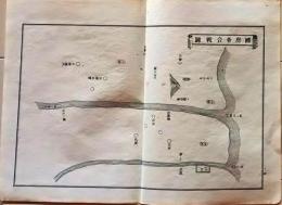 D25111114〇明治資料古地図 銅版画  千葉国府台合戦図　正續皇朝史略字類大全戦地概圖抜粋 新井新編輯 明治年代〇和本古書古文書