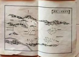D25111115〇明治資料古地図 銅版画  甲斐国崎山合戦図　正續皇朝史略字類大全戦地概圖抜粋 新井新編輯 明治年代〇和本古書古文書