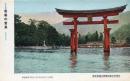 N25112625〇戦前絵葉書 ○広島・厳島名勝 官幣中社厳島神社大鳥居正面 安芸の宮島 昭和16年5月呉鎮守府検閲済 古写真 カラー○和本古書古文書

