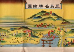 N25112633〇戦前絵葉書 ○広島・厳島名勝絵図 絵葉書の包装紙兼案内説明書 サイズ：380×215㎜ 安芸の宮島 昭和16年5月呉鎮守府検閲済 古写真 カラー○和本古書古文書