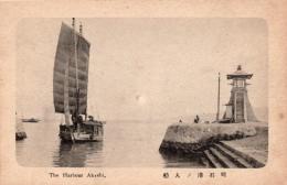 N25112639〇戦前絵葉書 ○兵庫・明石 明石港の入船 灯篭形灯台 明石名所 現明石市 古写真○和本古書古文書