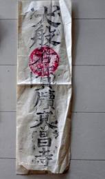 D25110401〇護符 御守 摺物 　昭和年代〇和本古書古文書