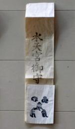 D25110402〇護符 御守 摺物 　昭和年代〇和本古書古文書