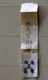 D25110403〇護符 御守 摺物 　昭和年代〇和本古書古文書