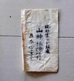 D25110404〇護符 御守 摺物 　昭和年代〇和本古書古文書