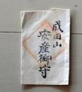 D25110405〇護符 御守 摺物 　昭和年代〇和本古書古文書