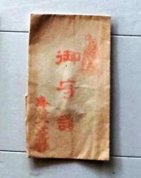 D25110406〇護符 御守 摺物 　昭和年代〇和本古書古文書