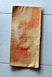 D25110407〇護符 御守 摺物 　昭和年代〇和本古書古文書