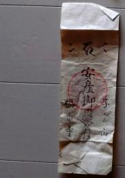 D25110409〇護符 御守 摺物 　昭和年代〇和本古書古文書