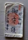 D25110410〇護符 御守 摺物 　昭和年代〇和本古書古文書