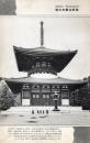 N25112660〇戦前絵葉書 ○高野山 根本大塔 和歌山 古写真○和本古書古文書

