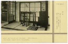 N25112675〇戦前絵葉書 ○島根 松江 小泉八雲記念絵葉書 遺品(文机 椅子 ランプ 火鉢ほか)　古写真○和本古書古文書
