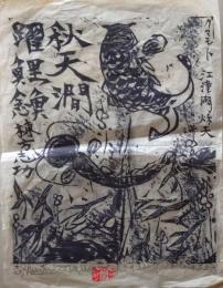 D25112602〇復刻  続西海道 棟方志功カレンダー  安川電機 １９７２年〇和本古書古文書