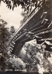 N25112681〇戦前絵葉書 ○山梨 大月 猿橋の奇観 猿橋肘木の構造 日本三大奇橋　古写真○和本古書古文書
