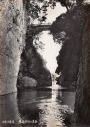 N25112682〇戦前絵葉書 ○山梨 大月 猿橋の奇観 渓谷より見上る猿橋 日本三大奇橋　古写真○和本古書古文書
