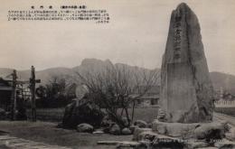 N25112686〇戦前絵葉書 ○源平の史跡 香川・屋島 平家総門趾　高松市 古写真 解説付○和本古書古文書
