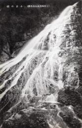 N25120634〇戦前絵葉書 ○群馬 上州 四万温泉 名勝 小倉の滝　古写真 〇和本古書古文書