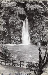 N25120636〇戦前絵葉書 ○群馬 上州 四万温泉 名勝 蝉ケ滝　古写真 〇和本古書古文書
