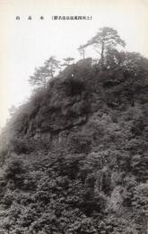 N25120638〇戦前絵葉書 ○群馬 上州 四万温泉 名勝 水晶山　古写真 〇和本古書古文書
