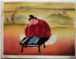 D25112815〇印刷 絵画 日本至孝 山田 昭和年代〇和本古書古文書