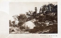 N25120666〇戦前絵葉書 ○岡山県 観光の玉島 園通寺(円通寺)公園 巨石　旧玉島市 現在は倉敷市 古写真○和本古書古文書