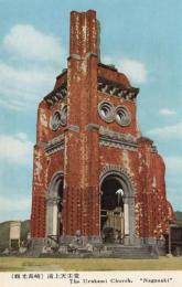 N25120683〇戦前絵葉書 ○観光長崎 浦上天主堂　長崎市 古写真 カラー○和本古書古文書
