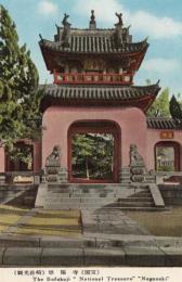 N25120685〇戦前絵葉書 ○観光長崎 崇福寺 三門（国宝は大雄宝殿と第一峰門）　長崎市 古写真 カラー○和本古書古文書