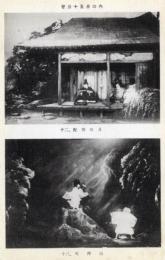 N25120695〇戦前絵葉書 ○福岡県 大宰府参拝記念 菅公十五像の内　十二.配所の月　十三.天拝山　古写真○和本古書古文書
