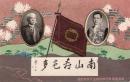 N25120697〇戦前絵葉書○新潟医学専門学校(1910年設置、新潟大学医学部の源流) 創立十周年記念絵葉書 池田校長・池原前校長写真 書「南山寿色多」廉一郎出　古写真○和本古書古文書
