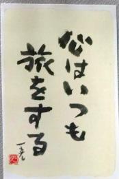 E25120101〇絵葉書  心はいつも旅をする 村上一光 熊本市 平成３年〇和本古書古文書