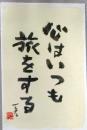 E25120101〇絵葉書  心はいつも旅をする 村上一光 熊本市 平成３年〇和本古書古文書