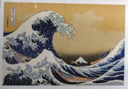D25120203〇復刻 額絵 富嶽三十六景 北斎 神奈川沖浪裏 巨匠たちの富士 読売新聞社 ２０１４年〇和本古書古文書