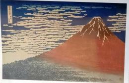 D25120204〇復刻 額絵 富嶽三十六景 北斎 凱風快晴 巨匠たちの富士 読売新聞社 ２０１４年〇和本古書古文書