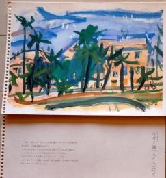 D25120302〇復刻 長沢節個展 ルガノ湖 スイス  水彩の旅 解説付 福島県会津若松市 １９８３年〇和本古書古文書