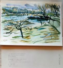 D25120303〇復刻 長沢節個展  セーヌの洪水 水彩の旅 解説付 福島県会津若松市 １９８３年〇和本古書古文書