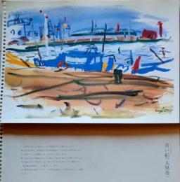 D25120306〇復刻 長沢節個展  大原港 千葉県いすみ市 水彩の旅 解説付 福島県会津若松市 １９８３年〇和本古書古文書