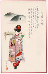 N25121218〇戦前絵葉書○京都 京だらり　祇園小唄 歌詞二番 舞妓さんの絵 大文字○和本古書古文書
