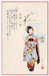 N25121219〇戦前絵葉書○京都 京だらり　祇園小唄 歌詞三番 舞妓さんの絵 加茂河原○和本古書古文書
