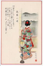 N25121220〇戦前絵葉書○京都 京だらり　祇園小唄 歌詞四番 舞妓さんの絵 加茂川○和本古書古文書
