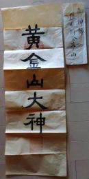 D25120900〇木版 護符 御守 摺物 陸前国 金華山 黄金山大神 宮城県　昭和年代〇和本古書古文書